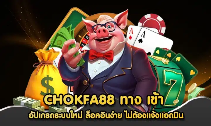CHOKFA88 ทาง เข้า
